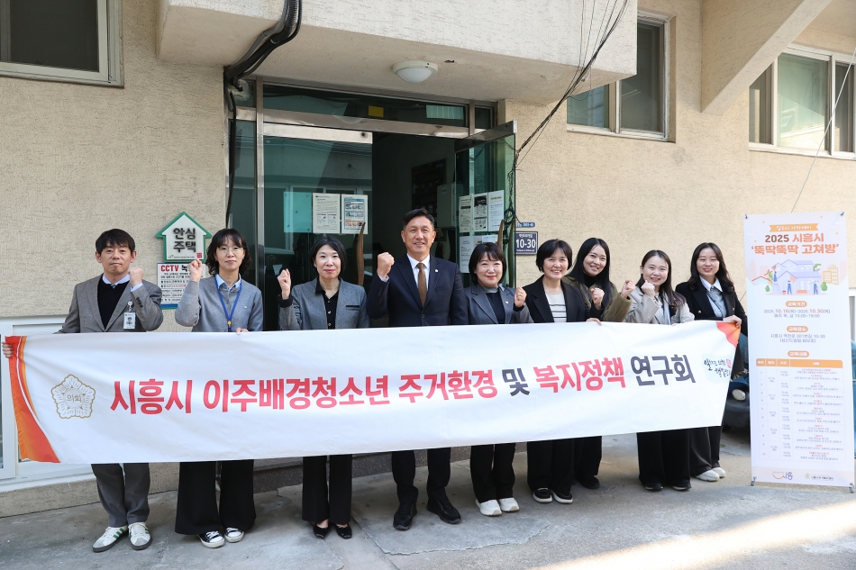 시흥시의회 의원 연구단체 ‘시흥시 이주배경청소년 주거환경 및 복지정책 연구회’, 이주배경아동 가정 주거환경 개선 현장 방문