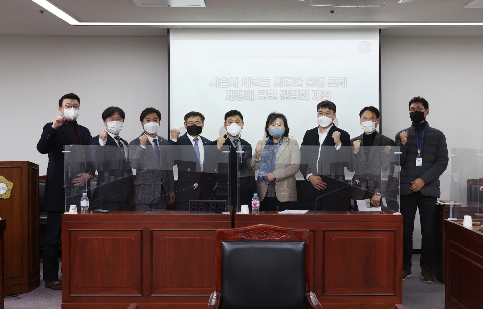 시흥시 태권도 시범단 운영 조례 제정에 관련 간담회_0