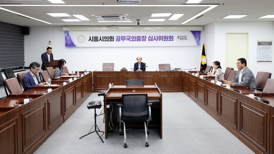 2025년 제2차 시흥시의회 공무국외출장 심사위원회_0