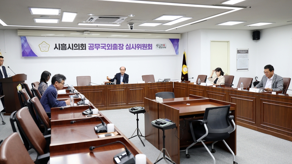 2025년 제2차 시흥시의회 공무국외출장 심사위원회_1