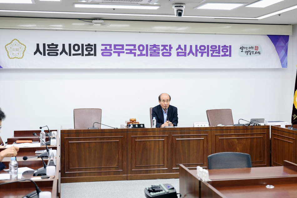 2025년 제2차 시흥시의회 공무국외출장 심사위원회_2