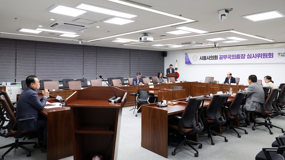 2025년 제2차 시흥시의회 공무국외출장 심사위원회_4
