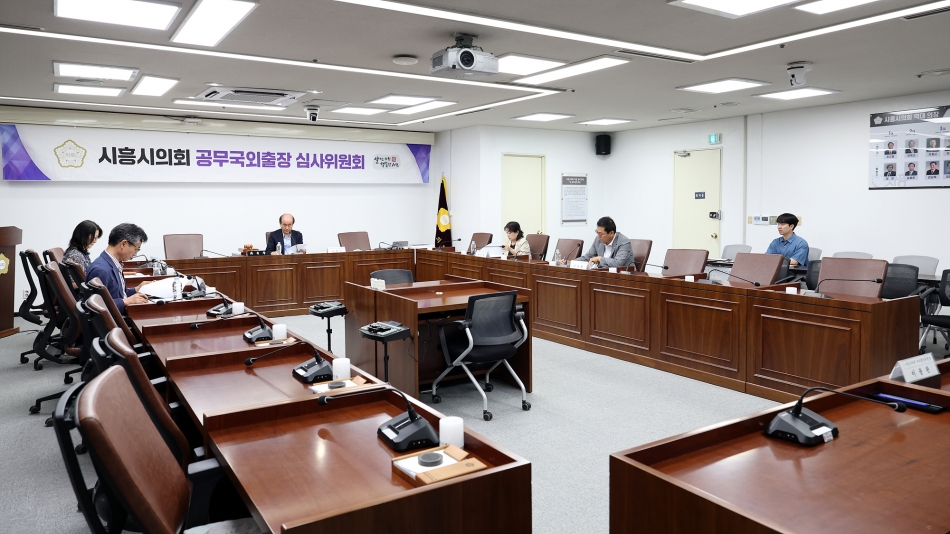 2025년 제2차 시흥시의회 공무국외출장 심사위원회_5