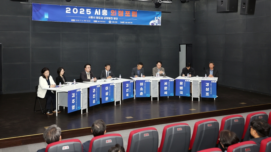 시흥시시정연구원 2025년 시흥의정포럼_김선옥의원_24