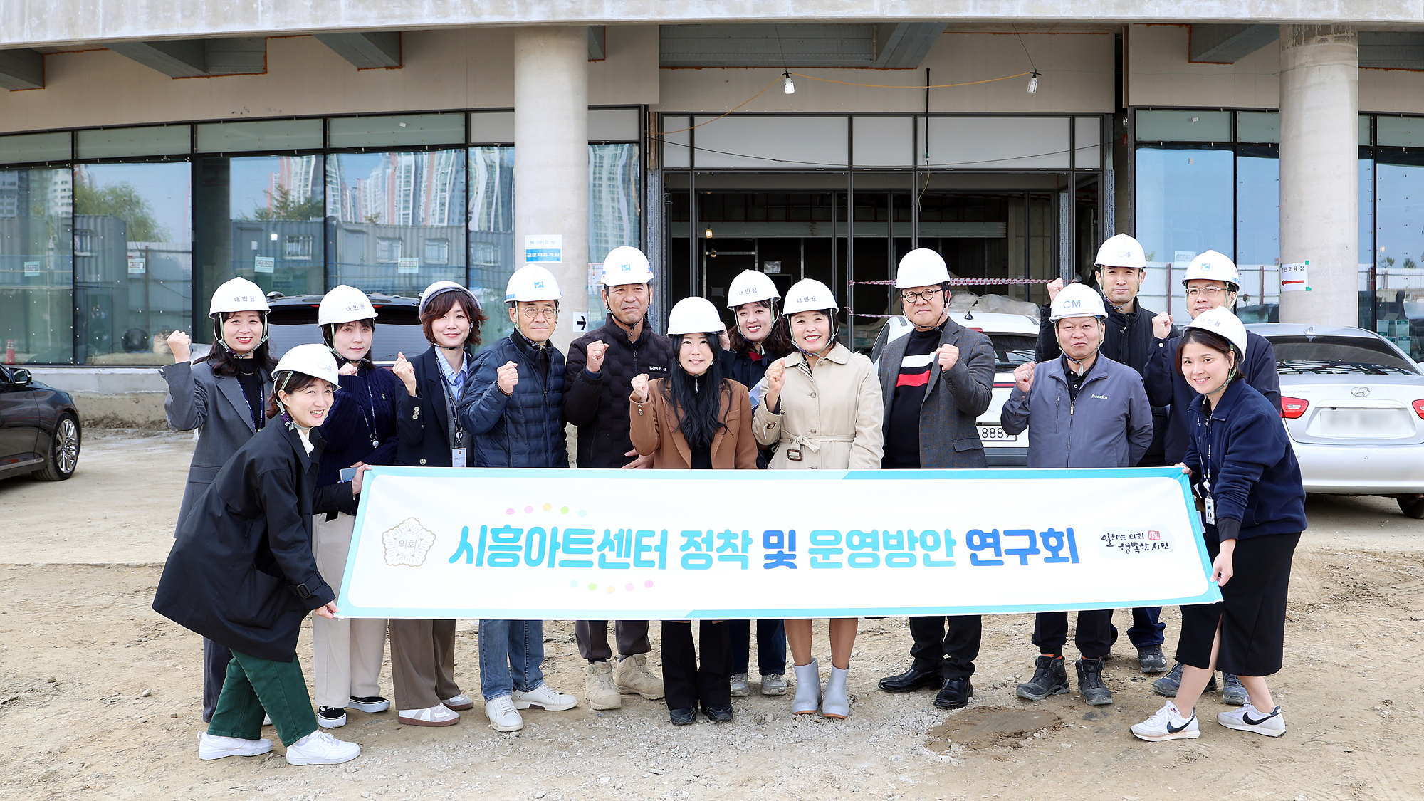 시흥시의회 의원 연구단체 ‘시흥아트센터 정착 및 운영방안 연구회’,  시흥아트센터 공사 현장 점검 나서