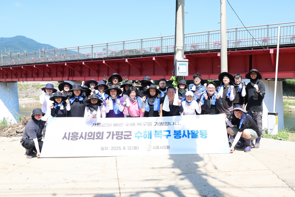 시흥시의회, 집중호우 피해 가평군에 복구 지원 나서