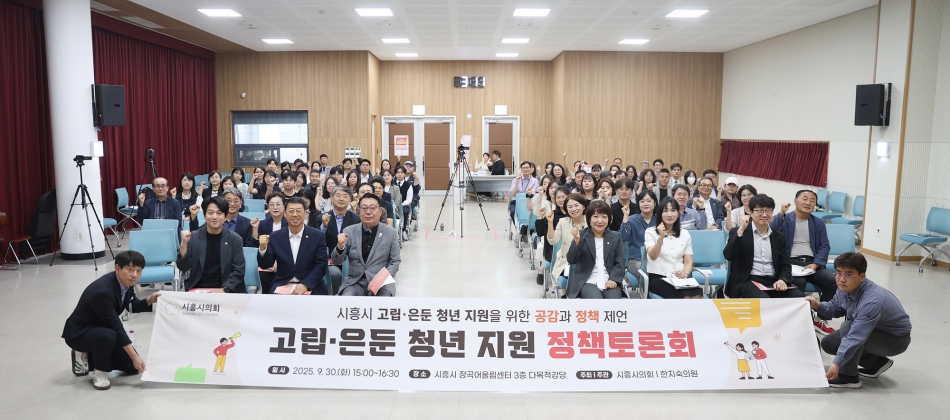 시흥시의회, ’시흥시 고립·은둔 청년 지원’ 정책토론회 개최