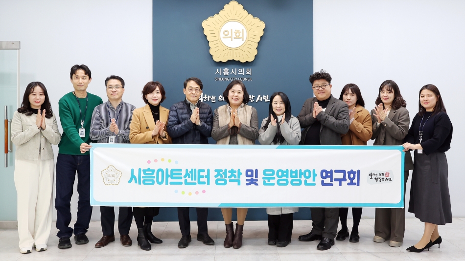 시흥시의회 의원 연구단체, ‘시흥아트센터 정착 및 운영방안 연구회’, 최종 간담회 개최... 한 해 활동 성과 공유 