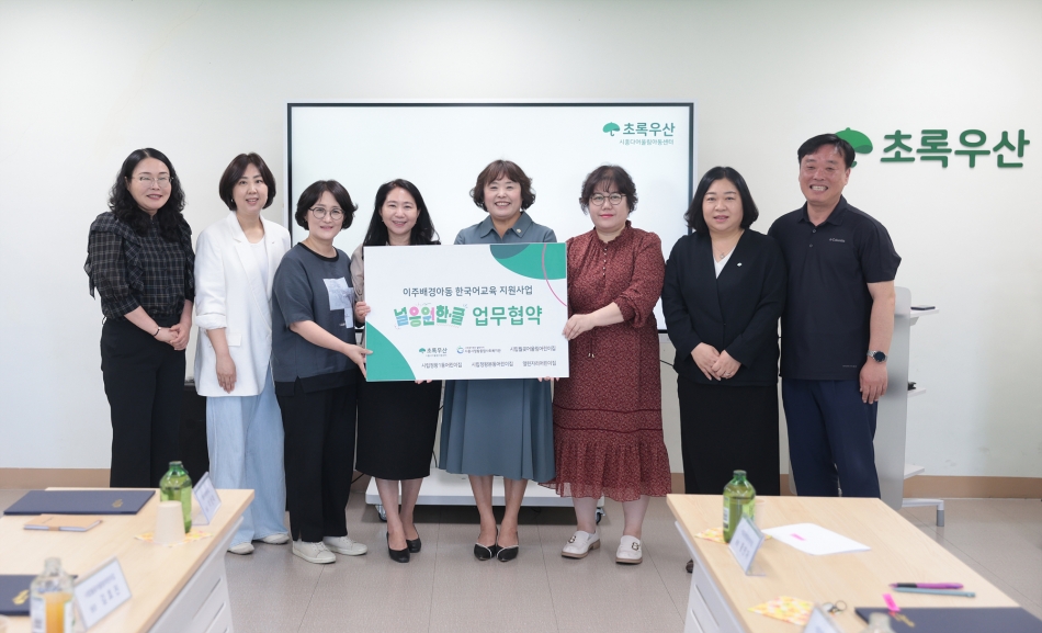 이주배경아동 한국어교육 지원사업 〈널응원한글〉 업무협약식_0