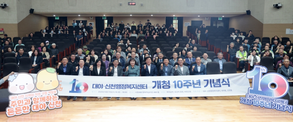 대야신천행정복지센터 개청 10주년 기념식_0