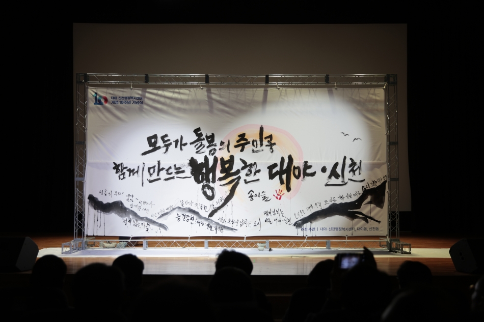 대야신천행정복지센터 개청 10주년 기념식_14