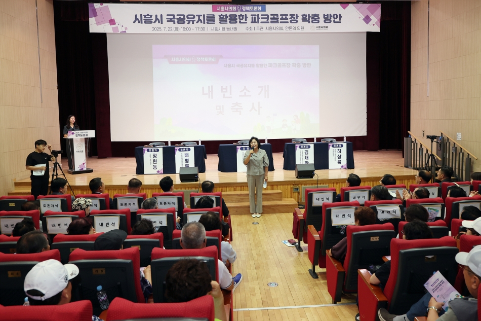 「시흥시 국공유지를 활용한 파크골프장 확충 방안」 정책토론회_4