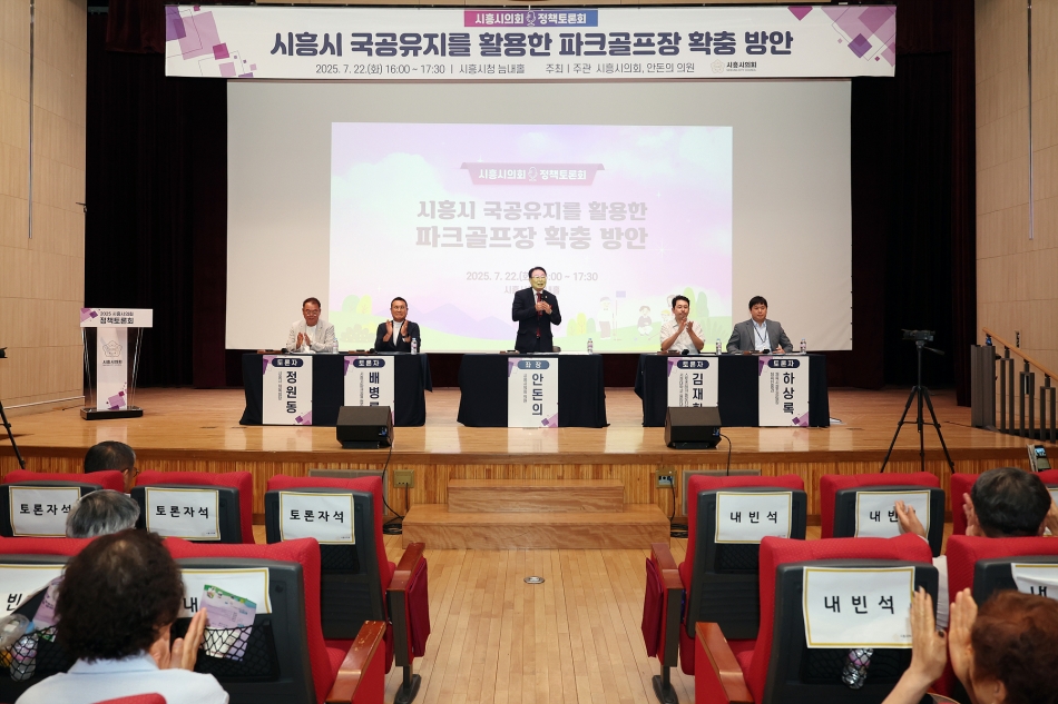 「시흥시 국공유지를 활용한 파크골프장 확충 방안」 정책토론회_6