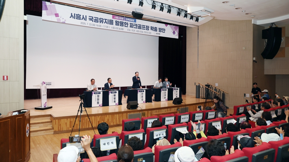 「시흥시 국공유지를 활용한 파크골프장 확충 방안」 정책토론회_8