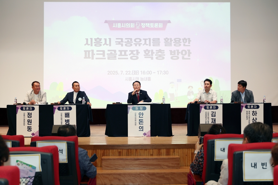 「시흥시 국공유지를 활용한 파크골프장 확충 방안」 정책토론회_18