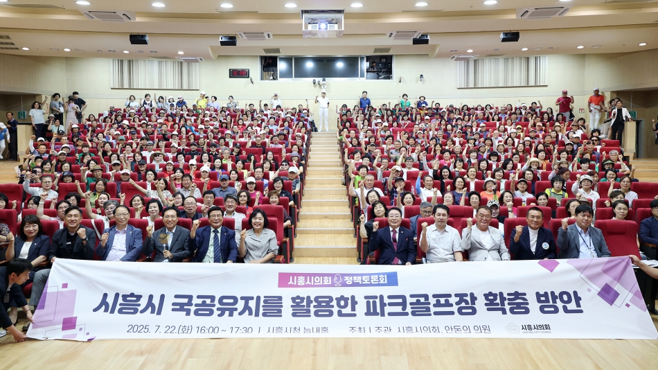 「시흥시 국공유지를 활용한 파크골프장 확충 방안」 정책토론회_0