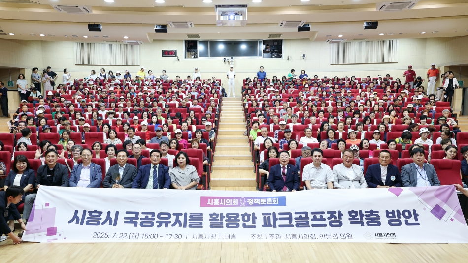 「시흥시 국공유지를 활용한 파크골프장 확충 방안」 정책토론회_21