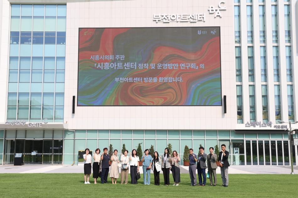 시흥아트센터 정착 및 운영방안 연구회 현장 벤치마킹_1