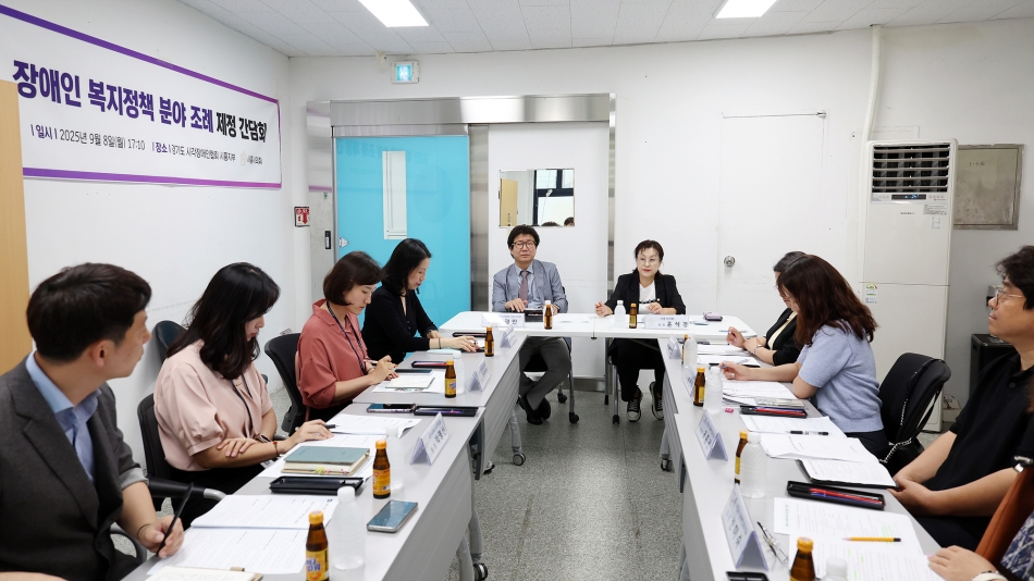 장애인 복지정책분야 조례 제정 간담회_4