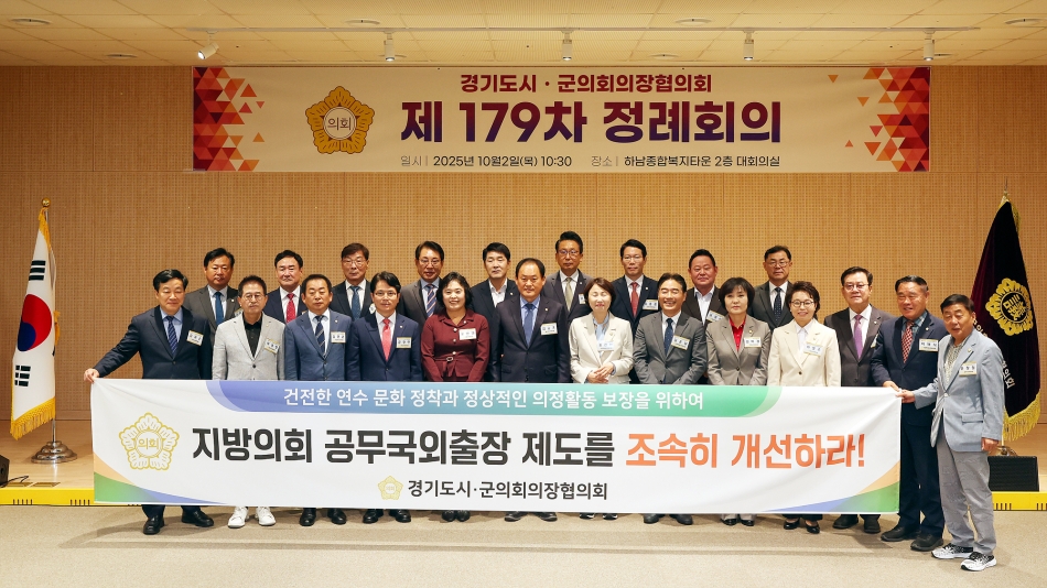 경기도시군의회의장협의회 제179차 정례회의_18
