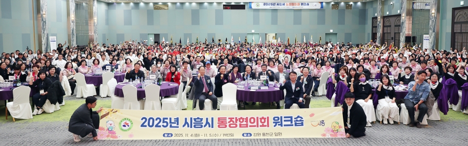 2025년 시흥시 통장협의회 워크숍_0