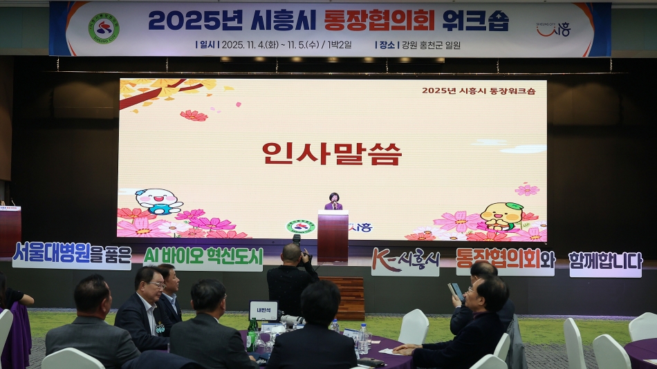 2025년 시흥시 통장협의회 워크숍_2