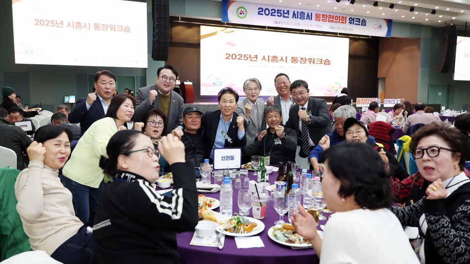 2025년 시흥시 통장협의회 워크숍_4