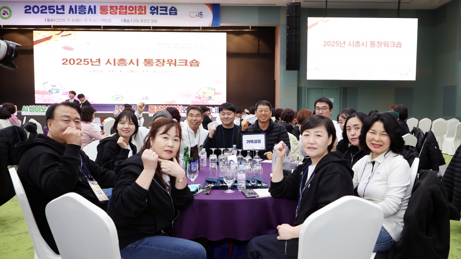 2025년 시흥시 통장협의회 워크숍_11