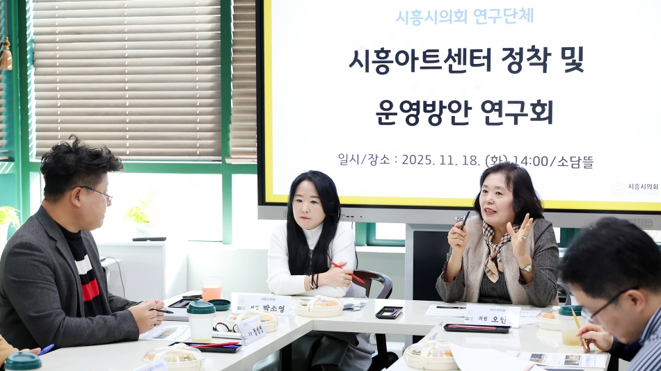 시흥아트센터 정착 및 운영방안 연구회 연구활동 5차_4