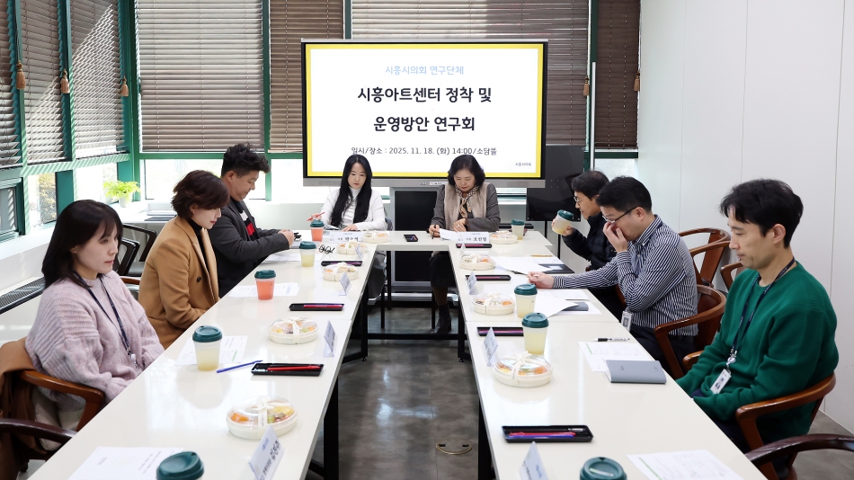 시흥아트센터 정착 및 운영방안 연구회 연구활동 5차_10