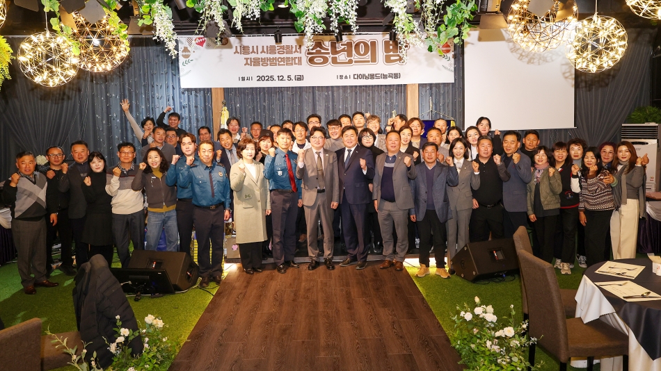 2025년 시흥시 자율방범대 총회 및 송년회_0