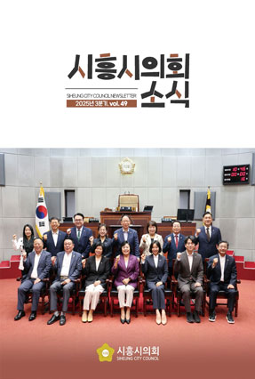 시흥시 의회소식 제49호