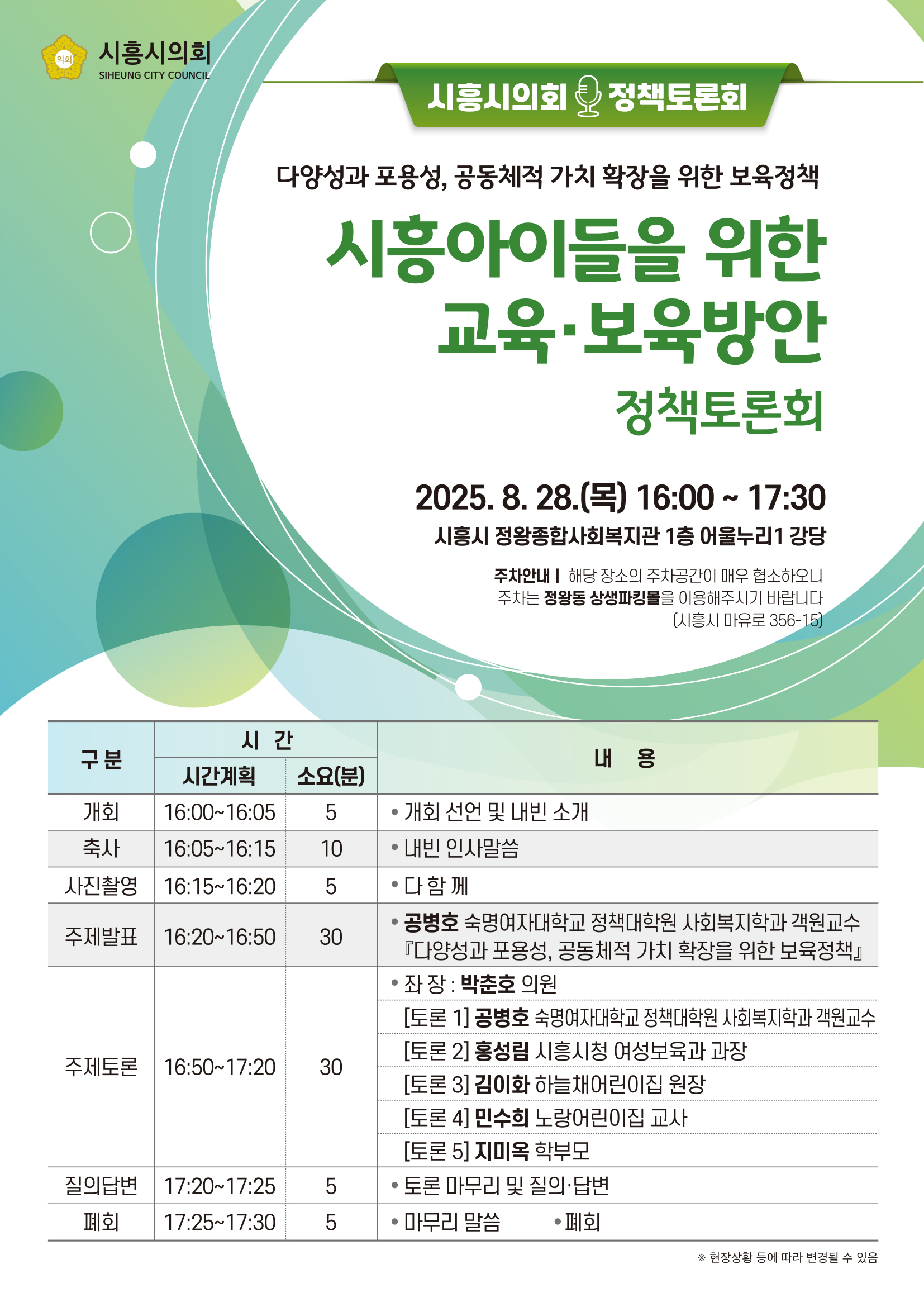 시흥시의회 정책토론회 개최(시흥아이들을 위한 교육·보육방안)