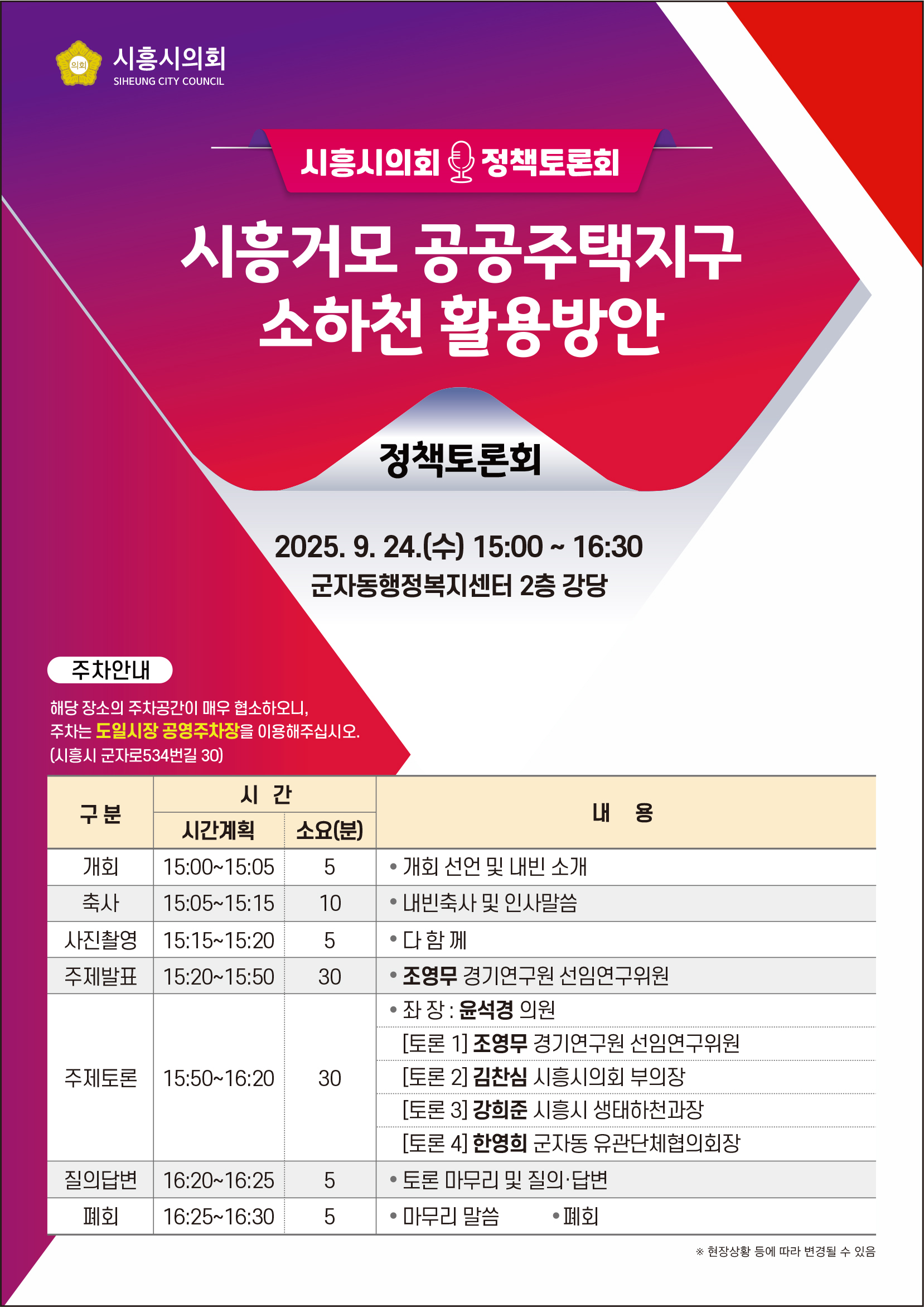 시흥시의회 정책토론회 개최(시흥거모 공공주택지구 소하천 활용방안)