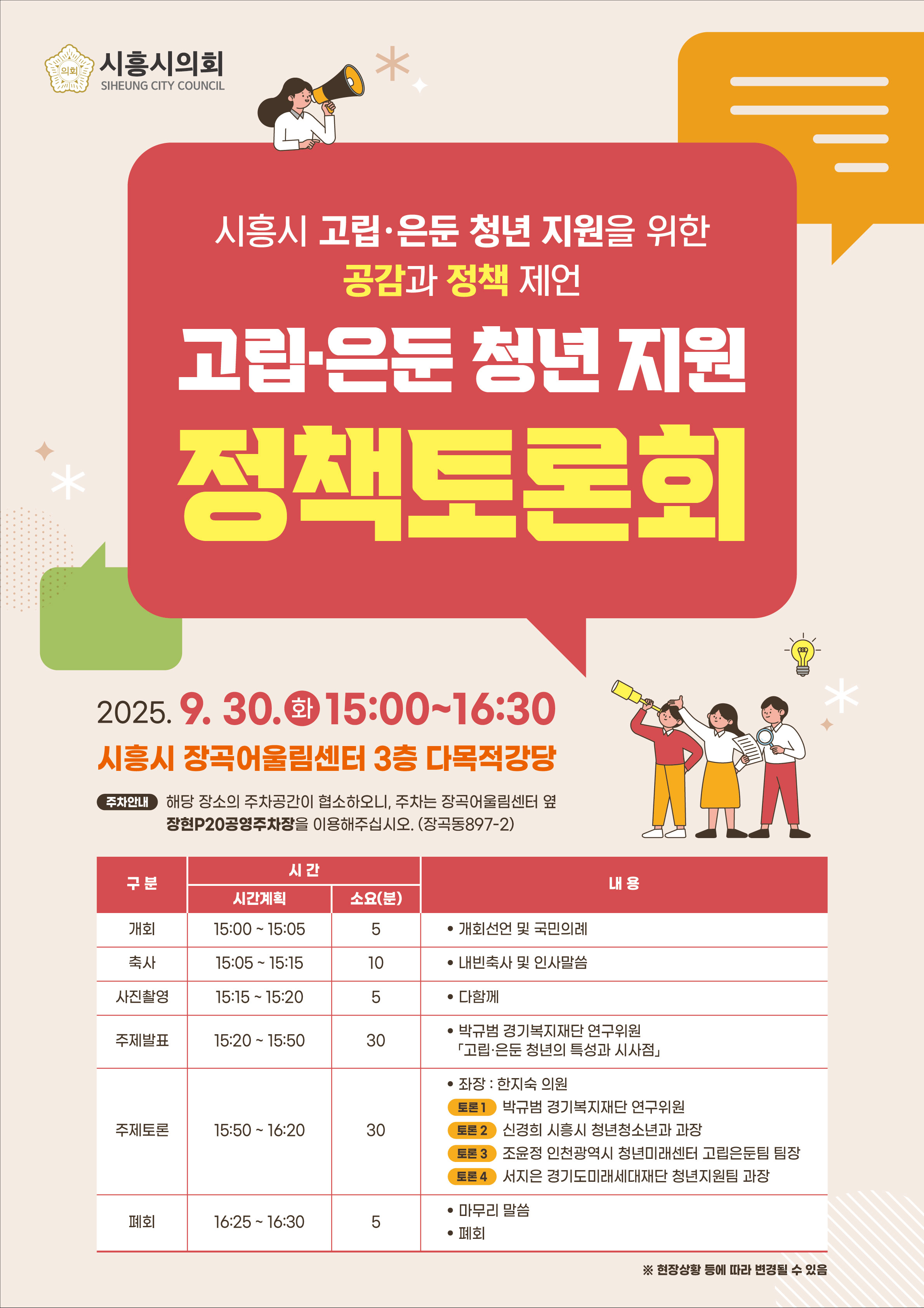시흥시의회 정책토론회 개최(시흥시 고립·은둔 청년 지원)