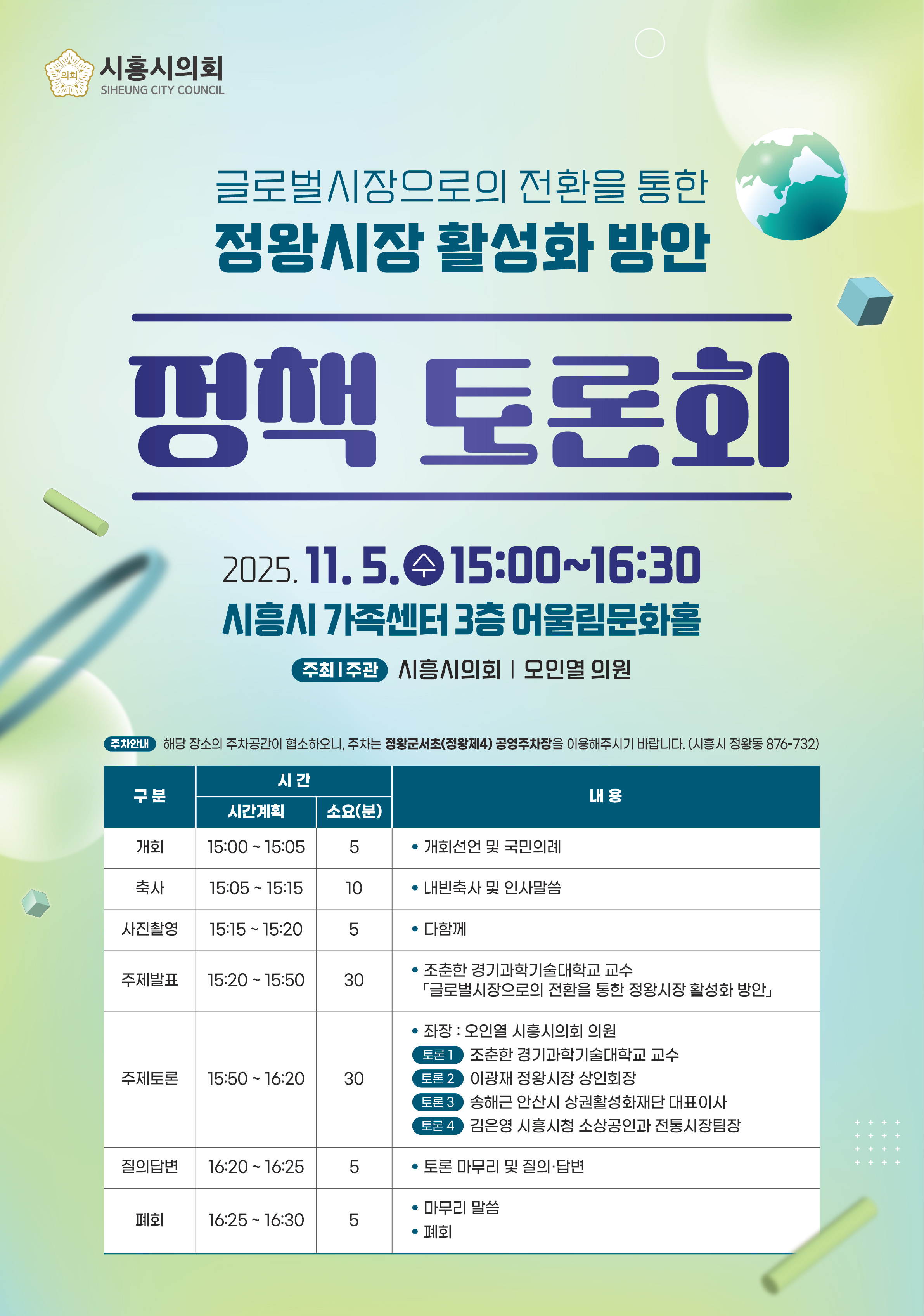 시흥시의회 정책토론회 개최(글로벌시장으로의 전환을 통한 정왕시장 활성화 방안 정책토론회)