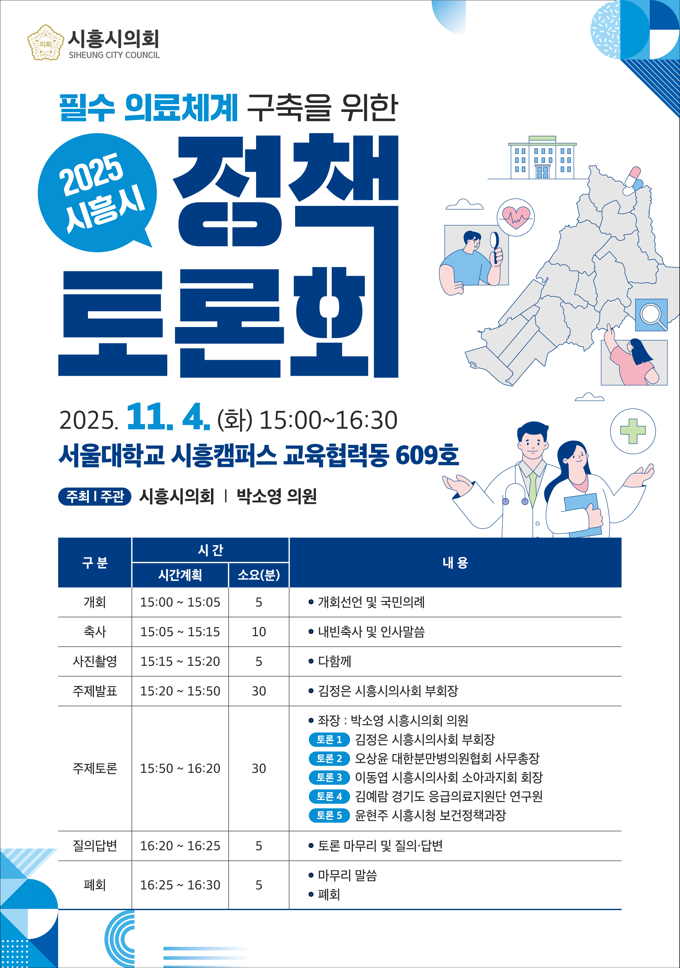 시흥시의회 정책토론회 개최(시흥시 필수 의료체계 구축)