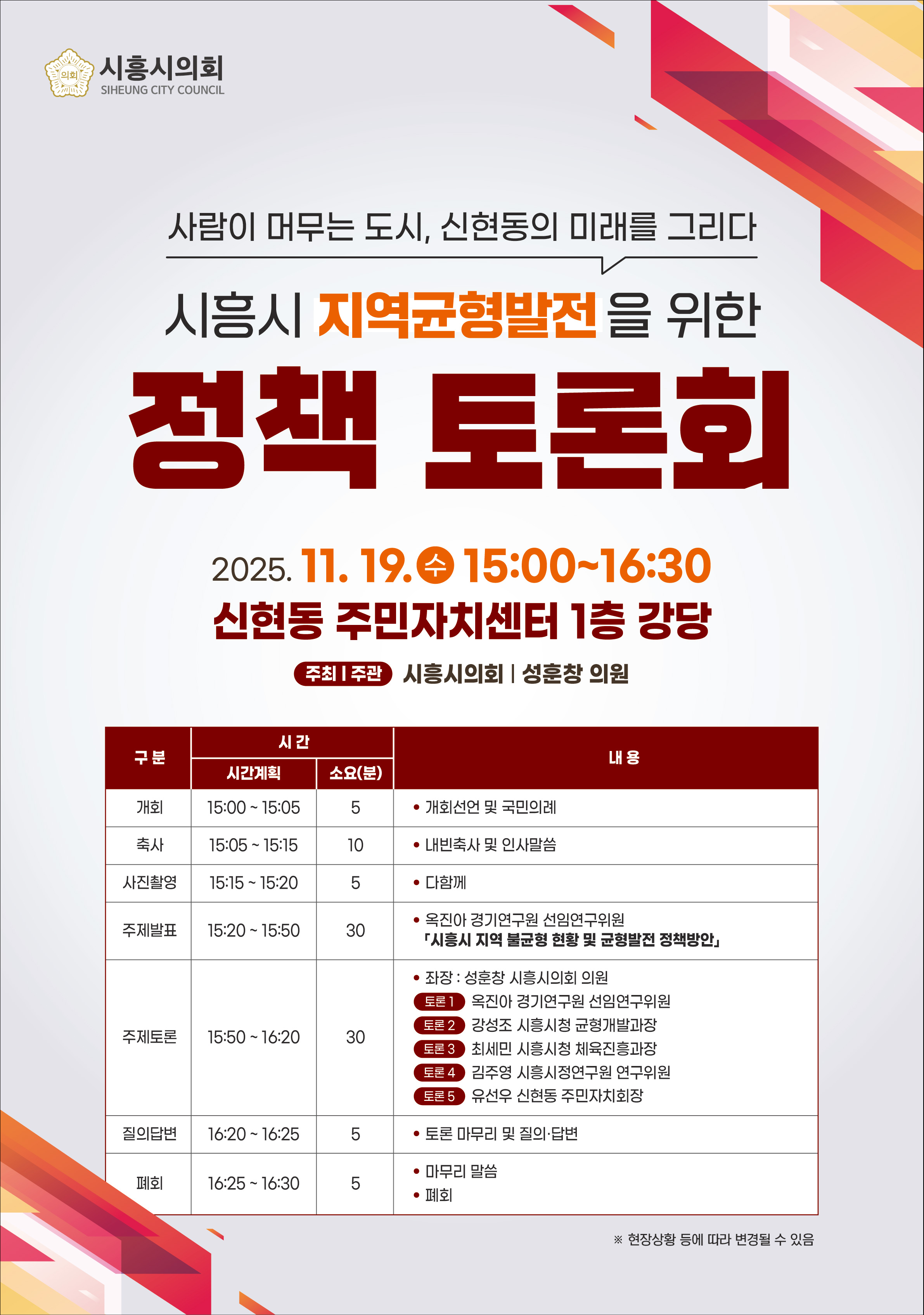 시흥시의회 정책토론회 개최(사람이 머무는 도시, 신현동의 미래를 그리다: 시흥시 지역균형발전을 위한 정책토론회)